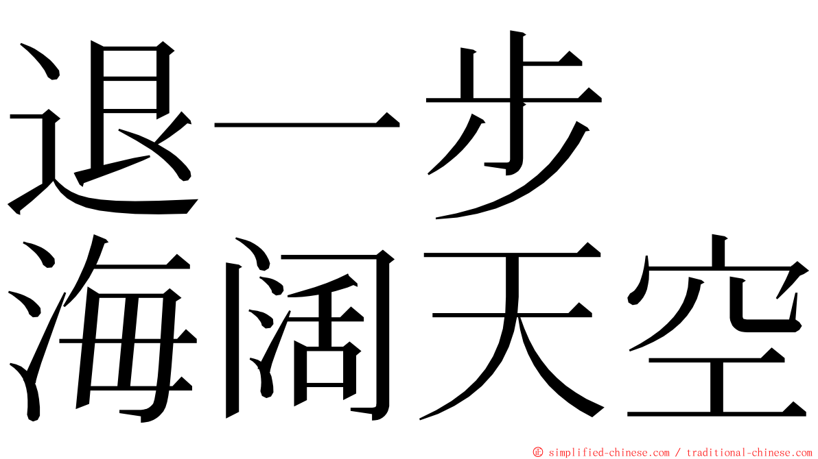 退一步　海阔天空 ming font